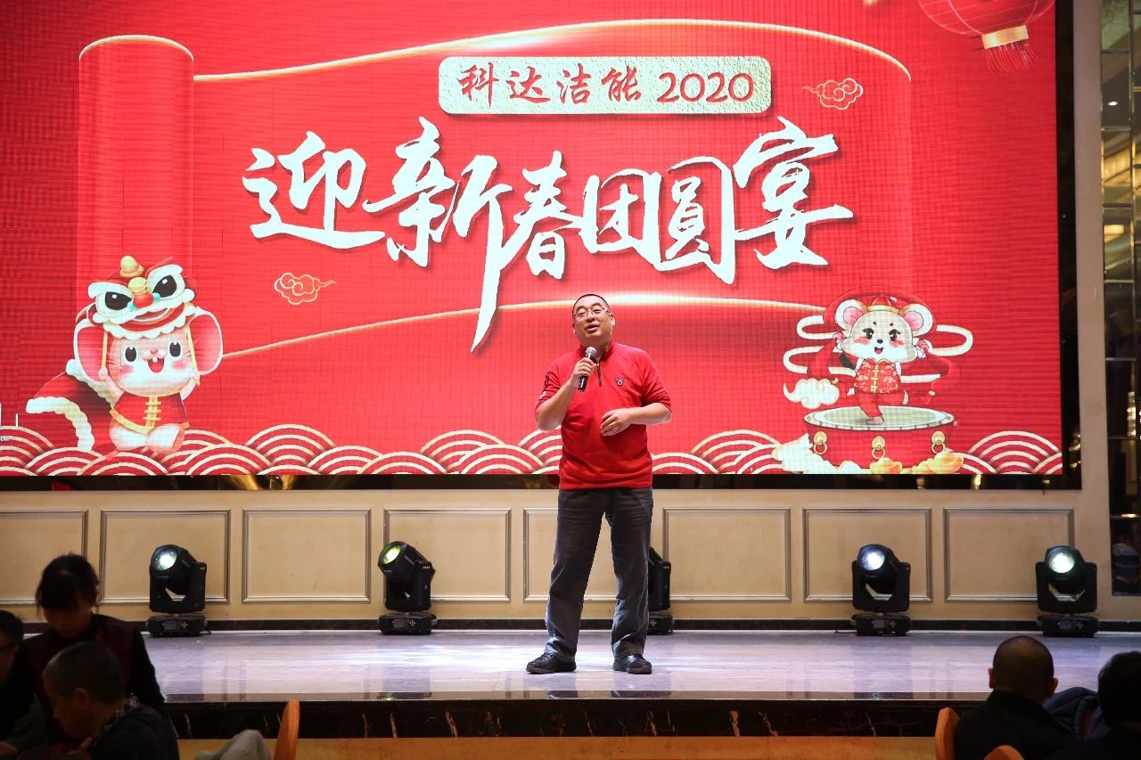 只爭(zhēng)朝夕，不負(fù)韶華，向2020出發(fā)！ ——2020年廣東科達(dá)潔能迎新春團(tuán)圓晚宴隆重舉行