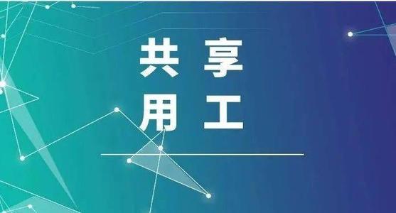 探索“共享用工”新模式，更快更好滿足客戶訂單需求 ——鹽湖股份36名員工支援科達生產(chǎn)