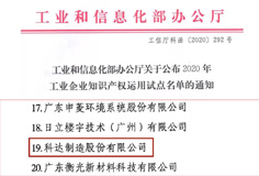 榮譽  科達制造榮列2020年工業(yè)企業(yè)知識產權運用試點名單