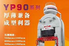 YP90系列壓機(jī)顯身手，恒力泰助力時(shí)代陶瓷開啟大板時(shí)代！