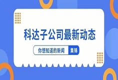 新聞集錦：惜時(shí)若惜金，科達(dá)子公司夏日奮斗忙