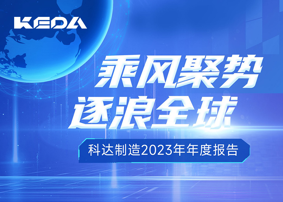 乘風(fēng)聚勢 逐浪全球｜圖解科達制造2023年年度報告